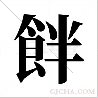 ?字组词