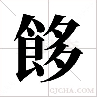 ?字组词