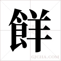 ?字组词