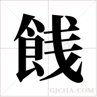 ?字组词