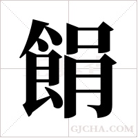 ?字组词