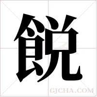 ?字组词