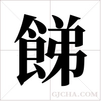 ?字组词