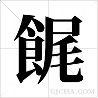 ?字组词