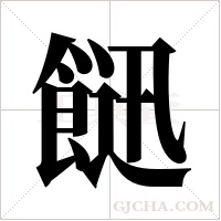 ?字组词