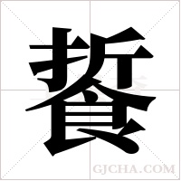 ?字组词