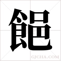 ?字组词