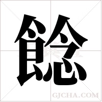 ?字组词