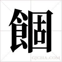 ?字组词