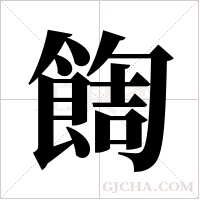 ?字组词