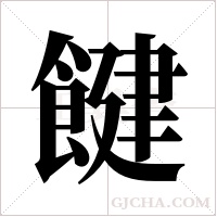 ?字组词