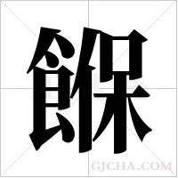 ?字组词