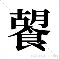 ?字组词