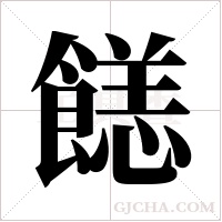 ?字组词