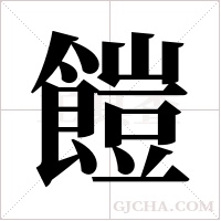 ?字组词