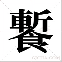 ?字组词