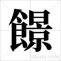 ?字组词