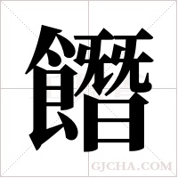 ?字组词