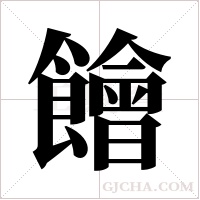 ?字组词