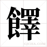 ?字组词