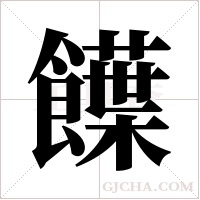 ?字组词