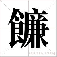 ?字组词