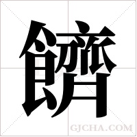 ?字组词