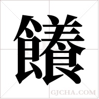 ?字组词