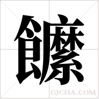 ?字组词