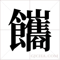 ?字组词