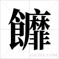 ?字组词