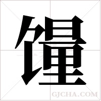?字组词
