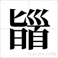 ?字组词
