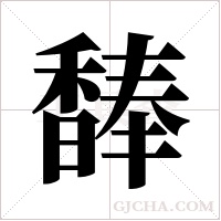 ?字组词