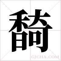 ?字组词