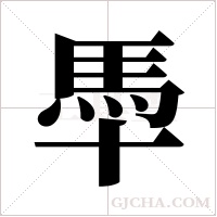 ?字组词