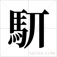 ?字组词
