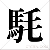 ?字组词