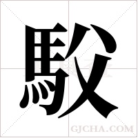 ?字组词