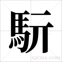 ?字组词