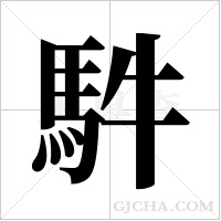 ?字组词