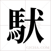 ?字组词