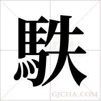 ?字组词