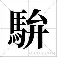 ?字组词