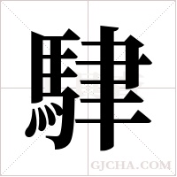 ?字组词