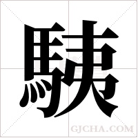 ?字组词