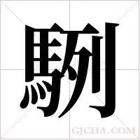 ?字组词