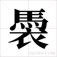 ?字组词