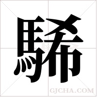 ?字组词