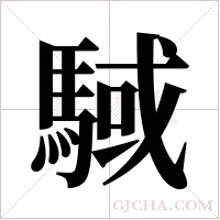 ?字组词